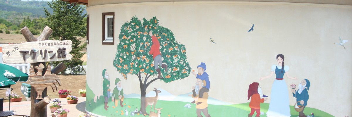 里の駅アグリン館　壁画（フレスコ画）